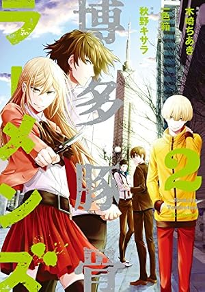 Amazon.co.jp: 博多豚骨ラーメンズ 2巻 (デジタル版Gファンタジー
